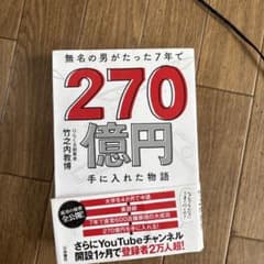 無名の男がたった7年で270億円手に入れた物語 竹之内教博のサムネイル