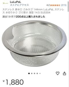 LuLuPaL ステンレス 排水口 ごみカゴ 144mmのサムネイル