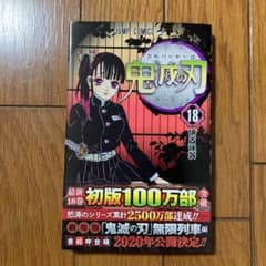 鬼滅の刃 18のサムネイル