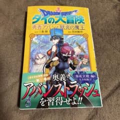 ドラゴンクエスト ダイの大冒険 勇者アバンと獄炎の魔王 3のサムネイル