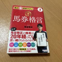 永久馬券格言 1 亀谷敬正 競馬 予想 本　ギャンブル　血統　穴　傾向　馬場のサムネイル