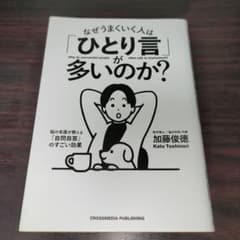 なぜうまくいく人は「ひとり言」が多いのか?(帯無し)のサムネイル