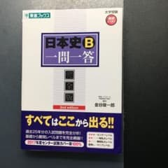 日本史B一問一答 : 完全版のサムネイル