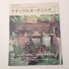 ナチュラルガーデニングの本のサムネイル