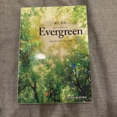 総合英語 Evergreen 飯塚書店のサムネイル