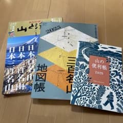 山と渓谷 2025年新年特別号 別冊付録 地図帳 山の便利帳付のサムネイル