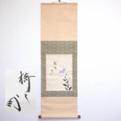 【肉筆】薮内流 　十二代 猗々斎 竹風紹智　茶掛　掛軸　桔梗　雅頌 肉筆】薮内流 十二代 猗々斎 竹風紹智 茶掛 掛軸 桔梗 雅頌 - メルカリ
