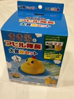 きき湯とアヒル隊長　大冒険セットのサムネイル