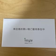 株式会社アイスタイル 買い物 優待券のサムネイル