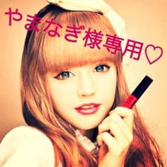 やまなぎ様専用のサムネイル