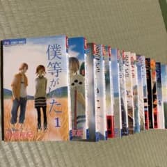 僕等がいた 全16巻セット+ファンブックのサムネイル