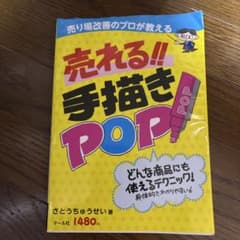 売り場改善のプロが教える売れる!!手描きPOP : どんな商品にも使えるテクニ…のサムネイル