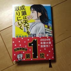 成瀬は天下を取りにいく 宮島未奈 文庫本のサムネイル