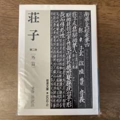 荘子 2のサムネイル