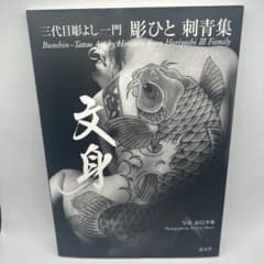 【文身】三代目彫よし一門彫ひと刺青集 文身: 三代目彫よし一門彫ひと刺青集 初版本 希少品 - メルカリ