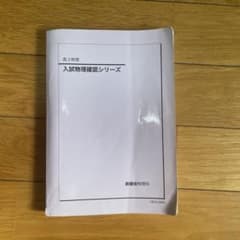 入試物理確認シリーズ 第3版　鉄緑会 鉄緑会、入試物理確認シリーズ 高3物理 - メルカリ