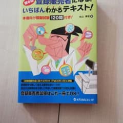 登録販売者　参考書　新品のサムネイル