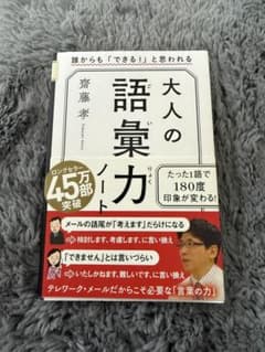 大人の語彙力ノート 齋藤孝のサムネイル