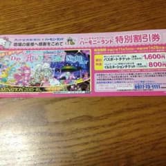 よっしー様専用☆ハーモニーランド  割引き券のサムネイル