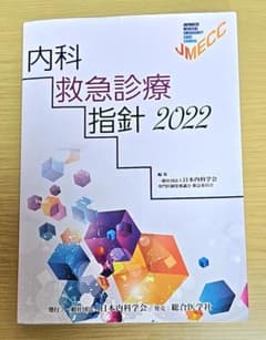 非裁断】内科救急診療指針 2022 - メルカリ
