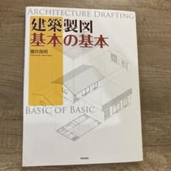 ※値下げ　建築製図 基本の基本のサムネイル
