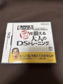 もっと脳を鍛える大人のDSトレーニング ニンテンドーのサムネイル