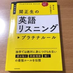 CD2枚付 大学入試 関正生の英語リスニング プラチナルールのサムネイル