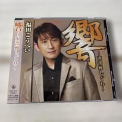 띠 붙이·반면 양호 후쿠다 코헤이 CD 「히비키 ~남부 매미 시구레~」연가 앨범