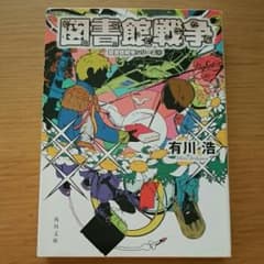 図書館戦争/有川 浩のサムネイル