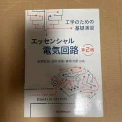 エッセンシャル電気回路 工学のための基礎演習のサムネイル