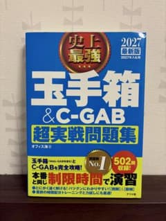 史上最強 玉手箱＆C-GAB 超実戦問題集 2027最新版のサムネイル