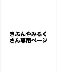 きぶんやみるくさん専用ページのサムネイル