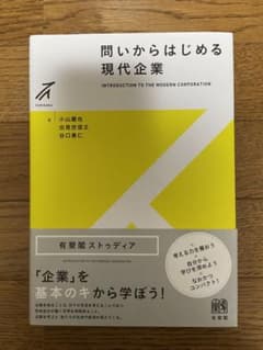 問いからはじめる 現代企業のサムネイル