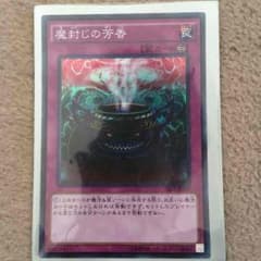 遊戯王魔封じの芳香のサムネイル
