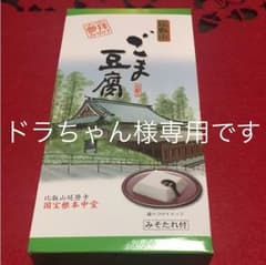 比叡山延暦寺 ごま豆腐 ドラちゃん様専用ですのサムネイル