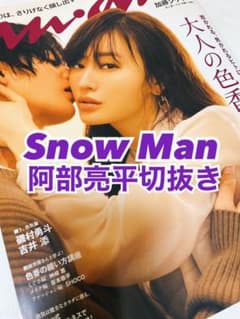 anan Snow Man阿部亮平切抜きのサムネイル