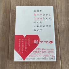 自分を傷つけながら生きるなんて、あんたどれだけドMなの?のサムネイル