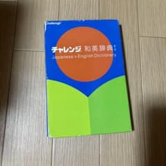 チャレンジ　和英辞典のサムネイル