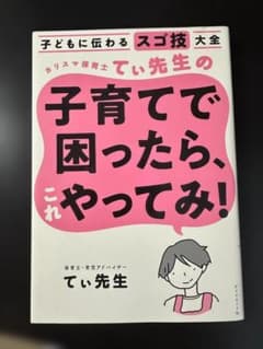 子どもに伝わるスゴ技大全 てい先生の子育てで困ったら、やってみ！のサムネイル