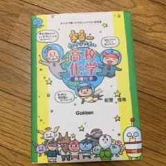 宇宙一わかりやすい高校化学 無機化学のサムネイル