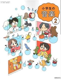 小学生の音楽 2のサムネイル