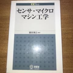 センサ・マイクロマシン工学のサムネイル