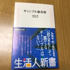 ギャンブル依存症のサムネイル