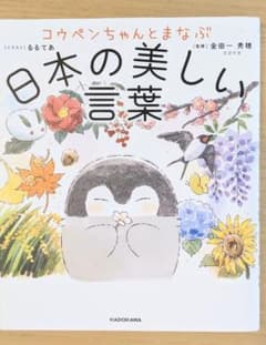 コウペンちゃんとまなぶ 日本の美しい言葉のサムネイル