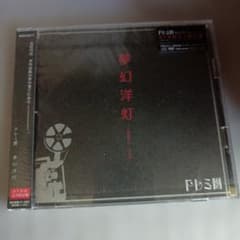 美品☆ドレミ團★夢幻洋灯（CD＋DVD）ヴィジュアル系/Ｖ系のサムネイル