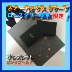 匿名配送 スターバックス リザーブ ロースタリー東京限定 ブレスレット