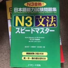 日本語能力試験問題集N3文法スピードマスターのサムネイル