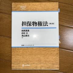 担保物権法のサムネイル