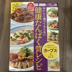 おいしく食べて太らない 健康たんぱく質レシピ 1品15分!時短、かんたんにプロ…のサムネイル