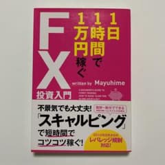 1日1時間で1万円稼ぐFX投資入門のサムネイル